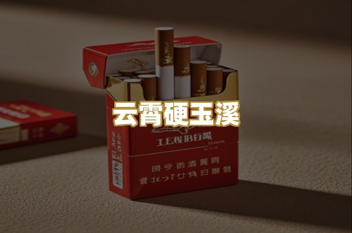 云霄硬玉溪