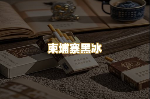 柬埔寨黑冰